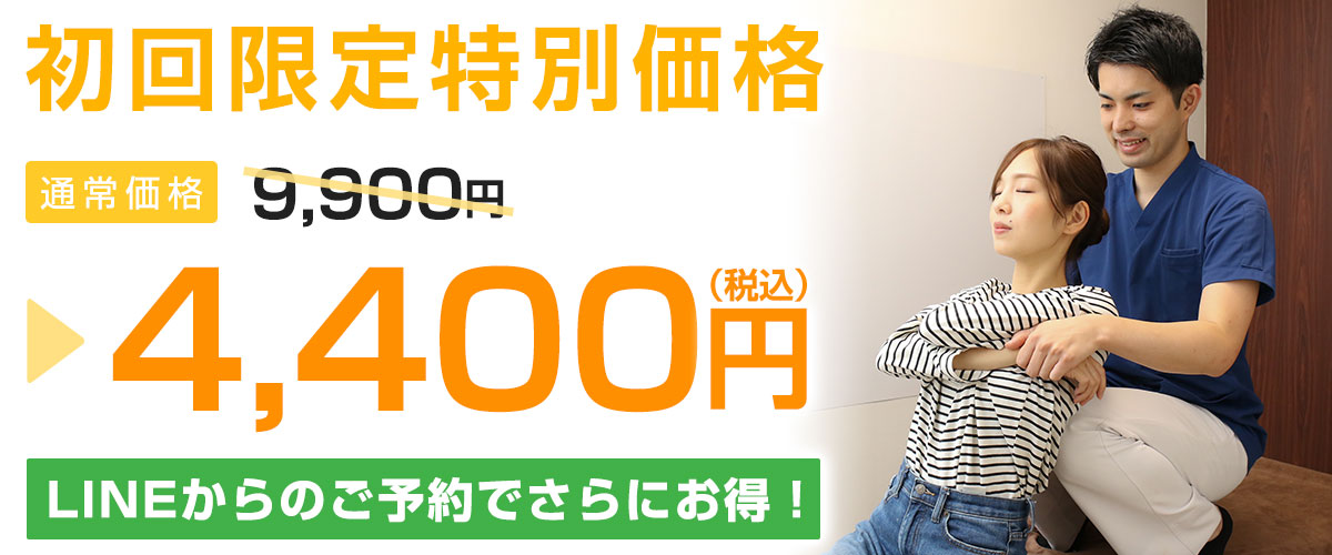 初回料金