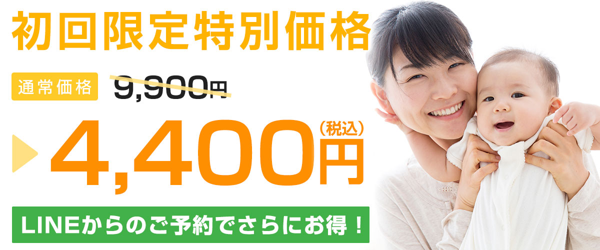 初回料金