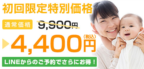 初回料金