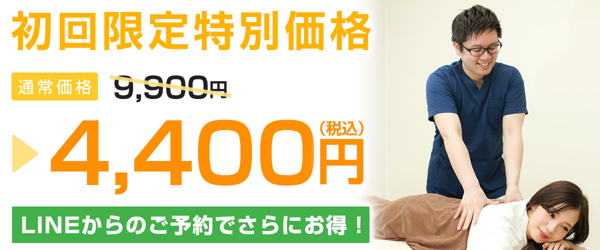 初回料金