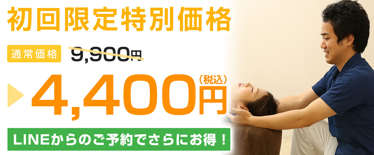 初回料金